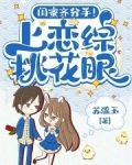 闺蜜齐分手!上恋综挑花眼