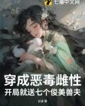 穿成恶毒雌性,开局就送七个俊美兽夫