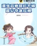 重生后她摆烂不嫁,国公爷急红眼