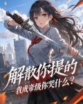 解散你提的,我成帝级你哭什么?