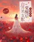 疯批被亲成温柔骨