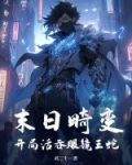 末日畸变:开局活吞眼镜王蛇