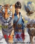 下山后,景怡从孤儿变成了王爷