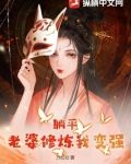 躺平:老婆修炼我变强