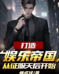 为了还债,我成了娱乐圈幕后大佬