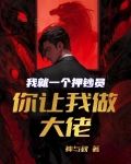 我就一个押钞员,你让我做大佬?