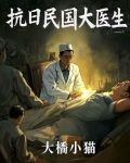 抗日:民国大医生