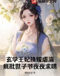 玄学王妃换嫁虐渣,疯批世子爷夜夜求哄