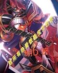 数码驯兽师:阿尔法