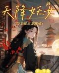 天降妖女:女主她又杀疯啦!