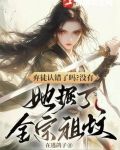 弃徒认错了吗?没有,她掘了全宗祖坟