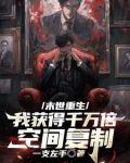 末世重生：我获得千万倍空间复制