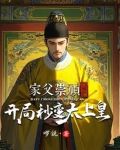 家父崇祯不听劝,开局秒变太上皇