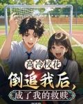 高冷校花倒追我后,成了我的救赎