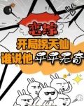 开局拐天仙,列强竟是我自己