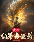 我在仙界当渣男