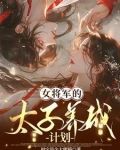 女将军的太子养成计划
