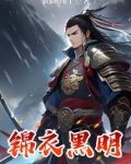 锦衣黑明