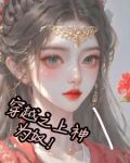 穿越之上神为奴