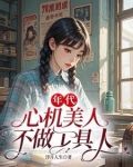 心机美人苟在65年