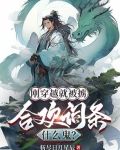 刚穿越就被掳,合欢词条什么鬼?