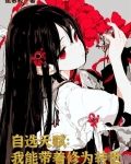 自选天赋:我能带着修为转世