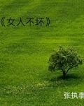 女人不坏