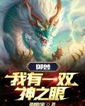 御兽:我有一双神之眼!