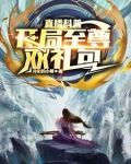 直播科普:开局至尊双礼包