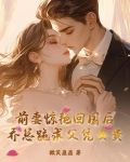 前妻惊艳回国后,乔总跪求父凭女贵