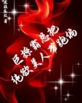 完蛋!缠她上瘾的痞男竟然是大佬
