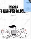 四合院:开局报警抓傻柱
