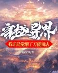 穿越异界,我开局觉醒了万能商店