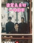盗笔之主打一个陪伴