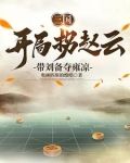 三国:我谋士mvp,刘备躺赢狗