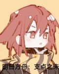 明日方舟:构史学主演