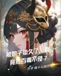 被娘子蛰久了,我竟然百毒不侵?