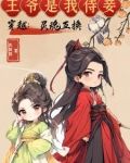 穿越:灵魂互换,王爷是我侍妾
