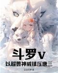 斗罗v:以超兽神威镇压唐三