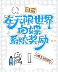 爽翻!在无限世界白嫖系统奖励