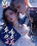 穿成年代文炮灰后,被懒汉宠上天