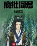 疯批阎君他超洁
