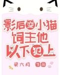 我变小猫后,顶流夜夜洗澡用猫草