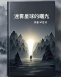 迷雾星球的曙光