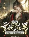 快穿:穿成渣男竟被大佬们跪舔了