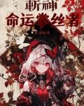 斩神:命运掌丝者