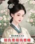 重生归来之大小姐仇要报钱要赚