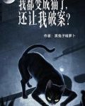 我都变成猫了,还让我破案??