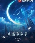 未蓝启示录