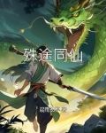 殊途同仙